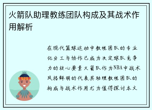 火箭队助理教练团队构成及其战术作用解析