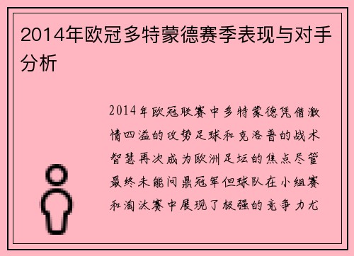 2014年欧冠多特蒙德赛季表现与对手分析