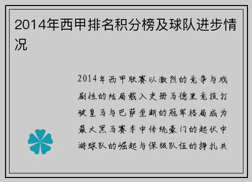 2014年西甲排名积分榜及球队进步情况