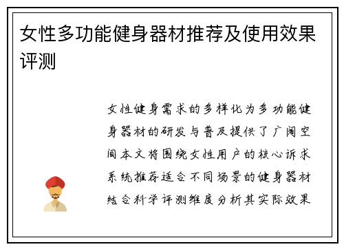 女性多功能健身器材推荐及使用效果评测