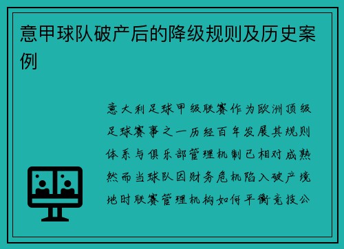意甲球队破产后的降级规则及历史案例