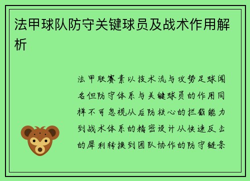 法甲球队防守关键球员及战术作用解析