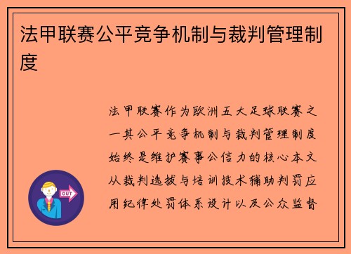 法甲联赛公平竞争机制与裁判管理制度