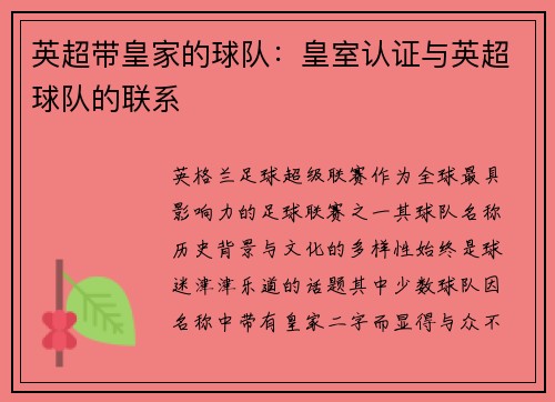 英超带皇家的球队：皇室认证与英超球队的联系