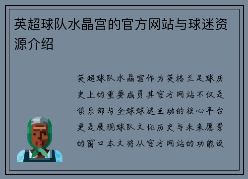 英超球队水晶宫的官方网站与球迷资源介绍