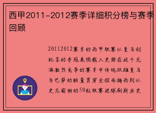 西甲2011-2012赛季详细积分榜与赛季回顾