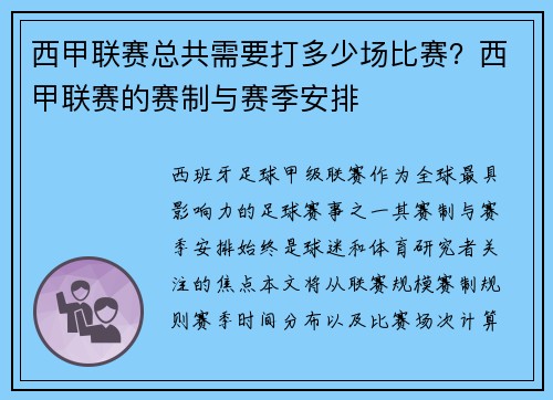 西甲联赛总共需要打多少场比赛？西甲联赛的赛制与赛季安排
