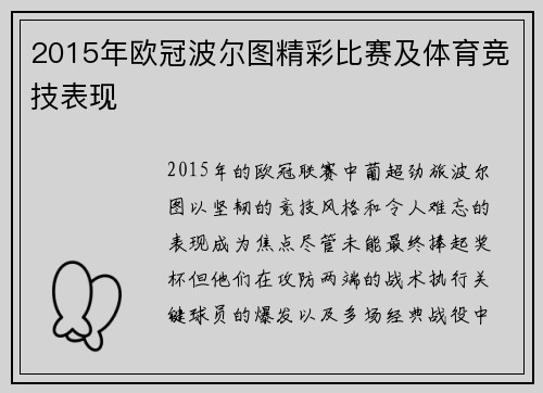 2015年欧冠波尔图精彩比赛及体育竞技表现