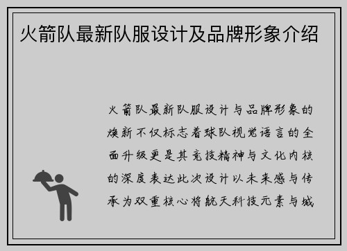 火箭队最新队服设计及品牌形象介绍
