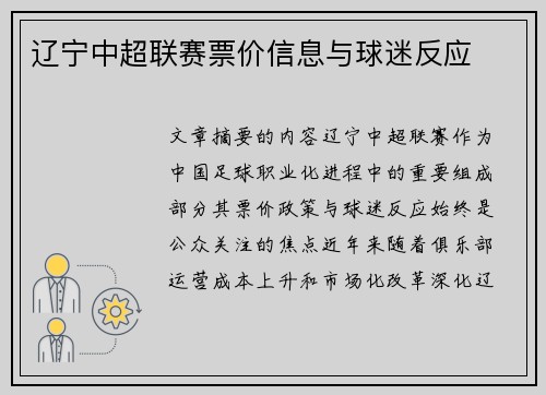辽宁中超联赛票价信息与球迷反应