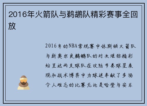2016年火箭队与鹈鹕队精彩赛事全回放