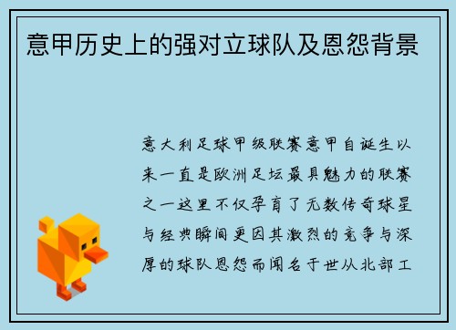 意甲历史上的强对立球队及恩怨背景