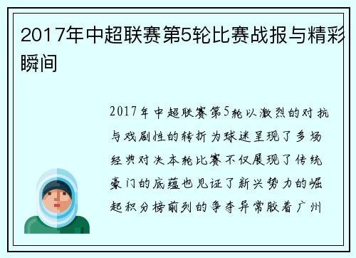 2017年中超联赛第5轮比赛战报与精彩瞬间