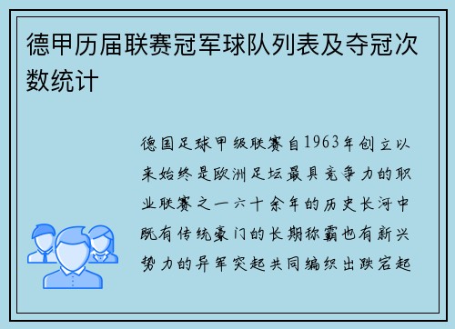 德甲历届联赛冠军球队列表及夺冠次数统计