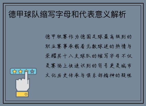 德甲球队缩写字母和代表意义解析