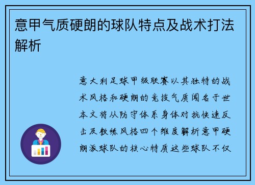 意甲气质硬朗的球队特点及战术打法解析