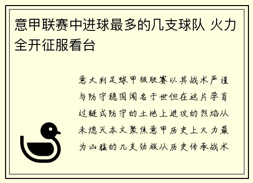 意甲联赛中进球最多的几支球队 火力全开征服看台