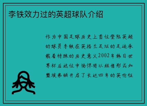 李铁效力过的英超球队介绍