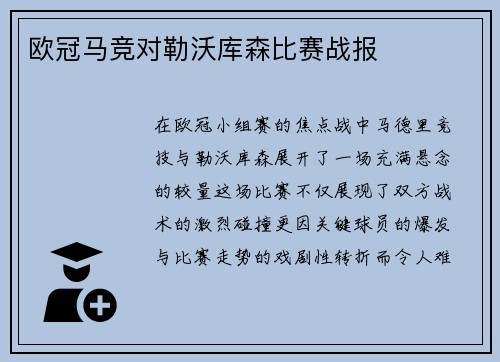 欧冠马竞对勒沃库森比赛战报