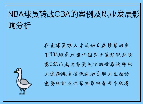 NBA球员转战CBA的案例及职业发展影响分析