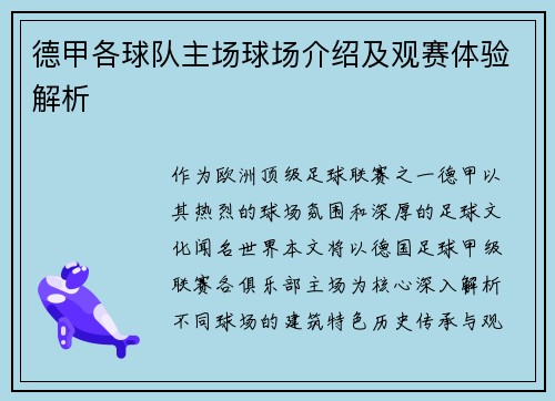 德甲各球队主场球场介绍及观赛体验解析