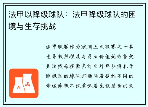 法甲以降级球队：法甲降级球队的困境与生存挑战