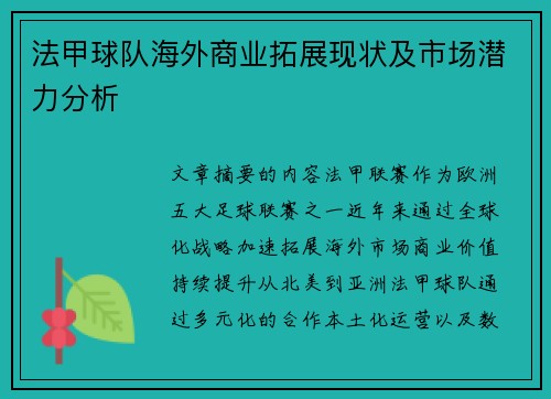 法甲球队海外商业拓展现状及市场潜力分析