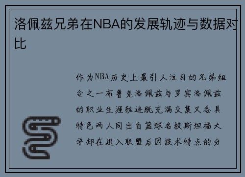 洛佩兹兄弟在NBA的发展轨迹与数据对比