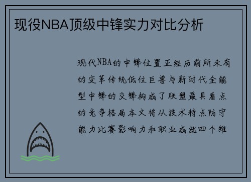 现役NBA顶级中锋实力对比分析