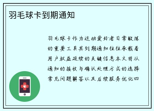 羽毛球卡到期通知