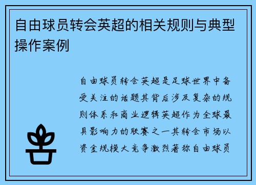 自由球员转会英超的相关规则与典型操作案例