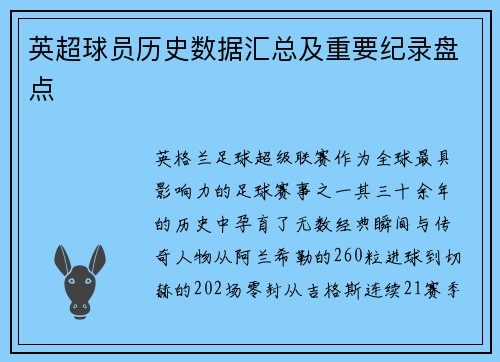 英超球员历史数据汇总及重要纪录盘点