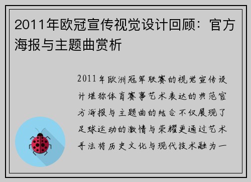 2011年欧冠宣传视觉设计回顾：官方海报与主题曲赏析