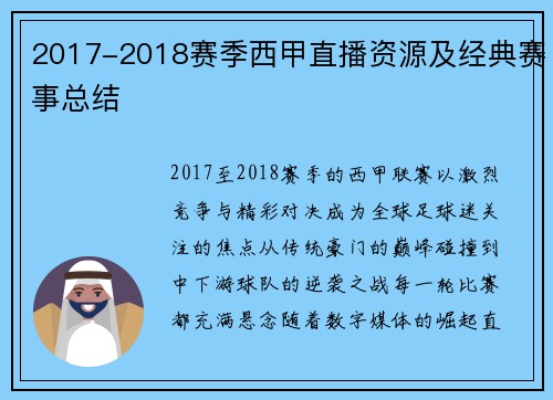 2017-2018赛季西甲直播资源及经典赛事总结