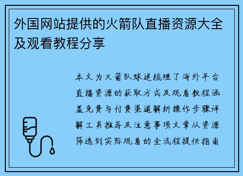 外国网站提供的火箭队直播资源大全及观看教程分享