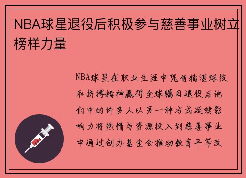 NBA球星退役后积极参与慈善事业树立榜样力量