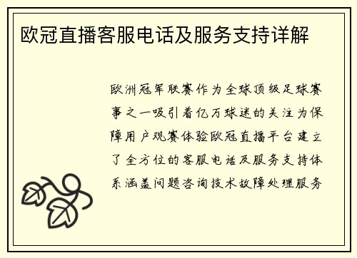 欧冠直播客服电话及服务支持详解