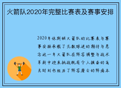 火箭队2020年完整比赛表及赛事安排
