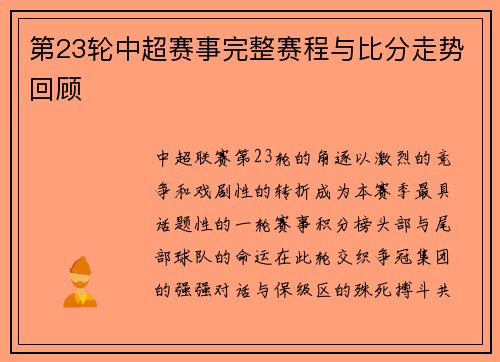 第23轮中超赛事完整赛程与比分走势回顾