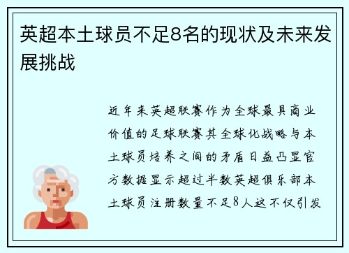 英超本土球员不足8名的现状及未来发展挑战
