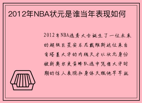 2012年NBA状元是谁当年表现如何