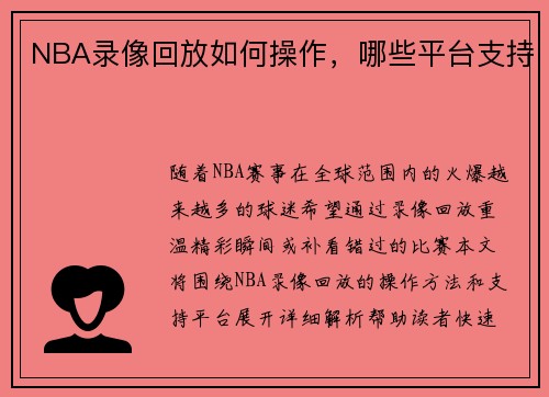 NBA录像回放如何操作，哪些平台支持