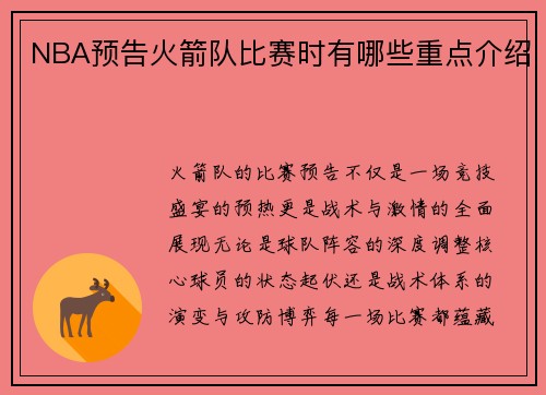 NBA预告火箭队比赛时有哪些重点介绍