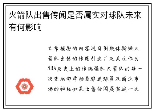 火箭队出售传闻是否属实对球队未来有何影响