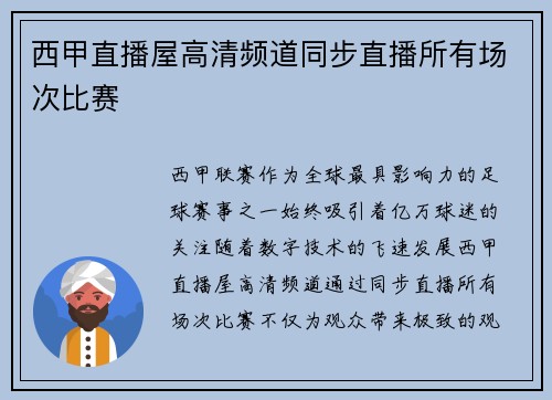 西甲直播屋高清频道同步直播所有场次比赛