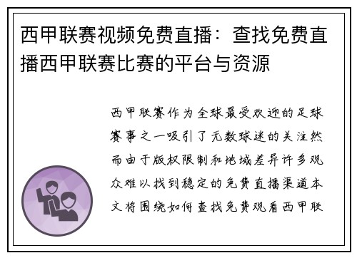 西甲联赛视频免费直播：查找免费直播西甲联赛比赛的平台与资源