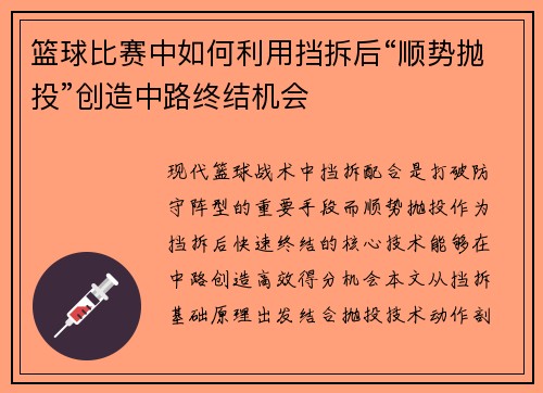 篮球比赛中如何利用挡拆后“顺势抛投”创造中路终结机会