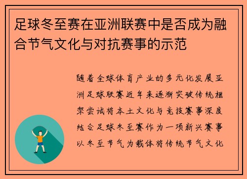 足球冬至赛在亚洲联赛中是否成为融合节气文化与对抗赛事的示范