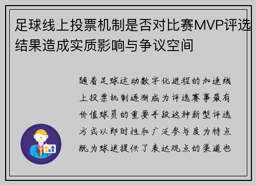 足球线上投票机制是否对比赛MVP评选结果造成实质影响与争议空间