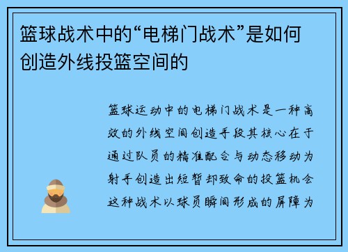 篮球战术中的“电梯门战术”是如何创造外线投篮空间的